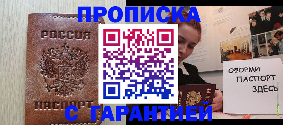 прописка штамп в Белокурихе