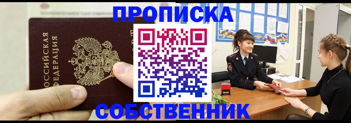 прописка законно в Белокурихе